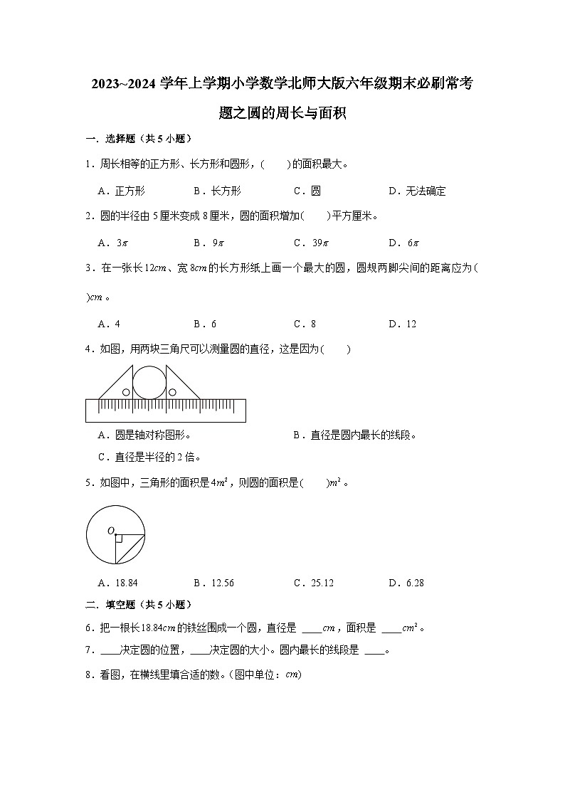 圆的周长与面积  小学数学六年级上学期期末必刷常考题  北师大版第1页