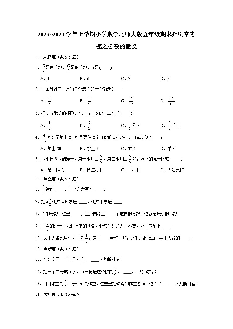 分数的意义  小学数学五年级上学期期末必刷常考题  北师大版第1页