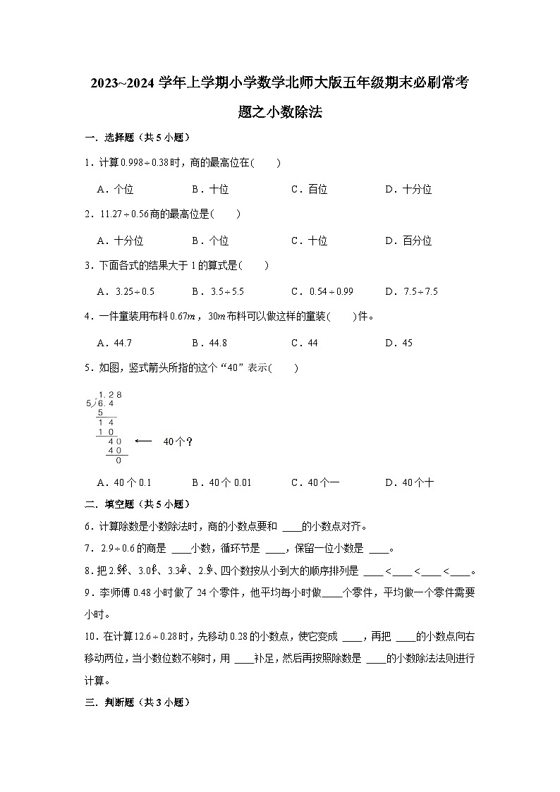 小数除法  小学数学五年级上学期期末必刷常考题  北师大版第1页