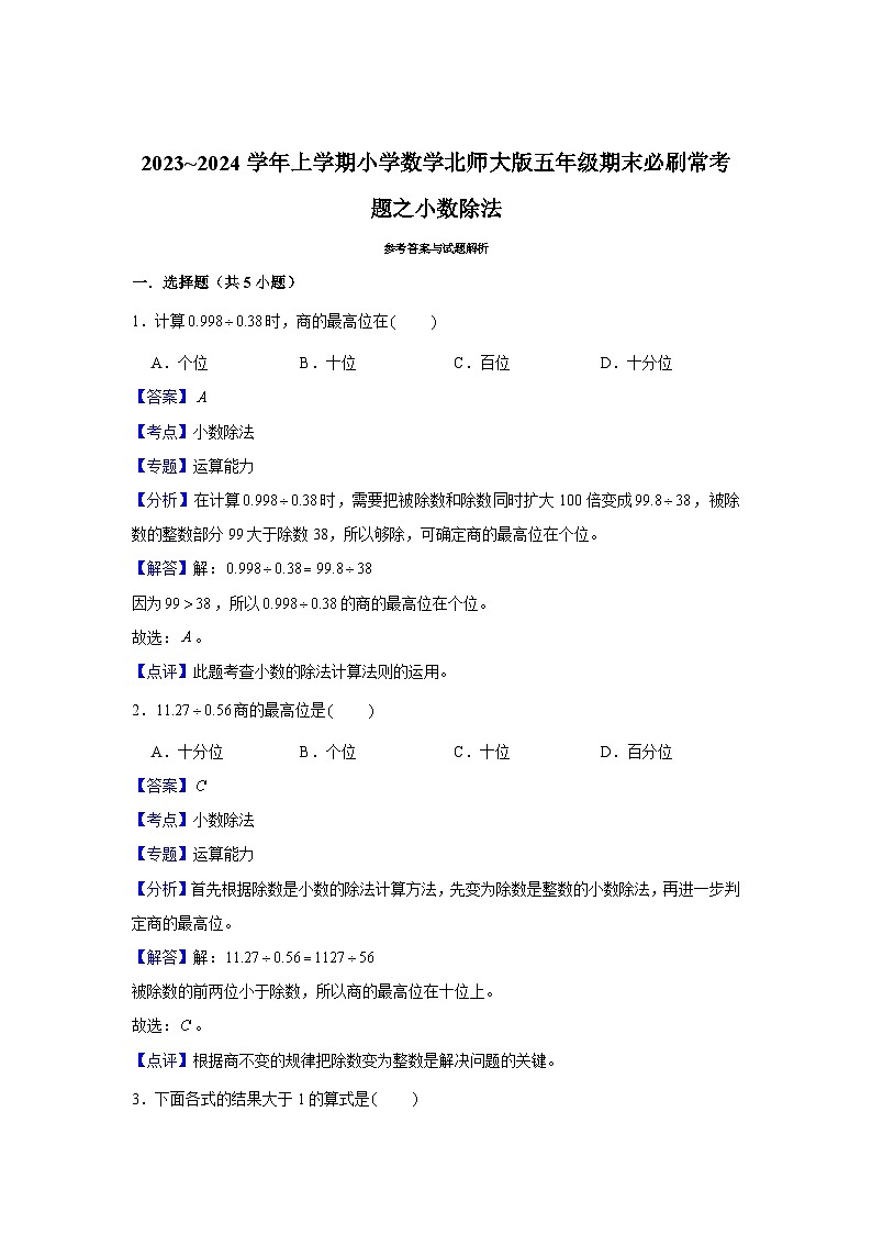 小数除法  小学数学五年级上学期期末必刷常考题  北师大版第3页
