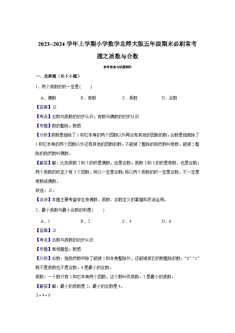 质数与合数  小学数学五年级上学期期末必刷常考题  北师大版第3页