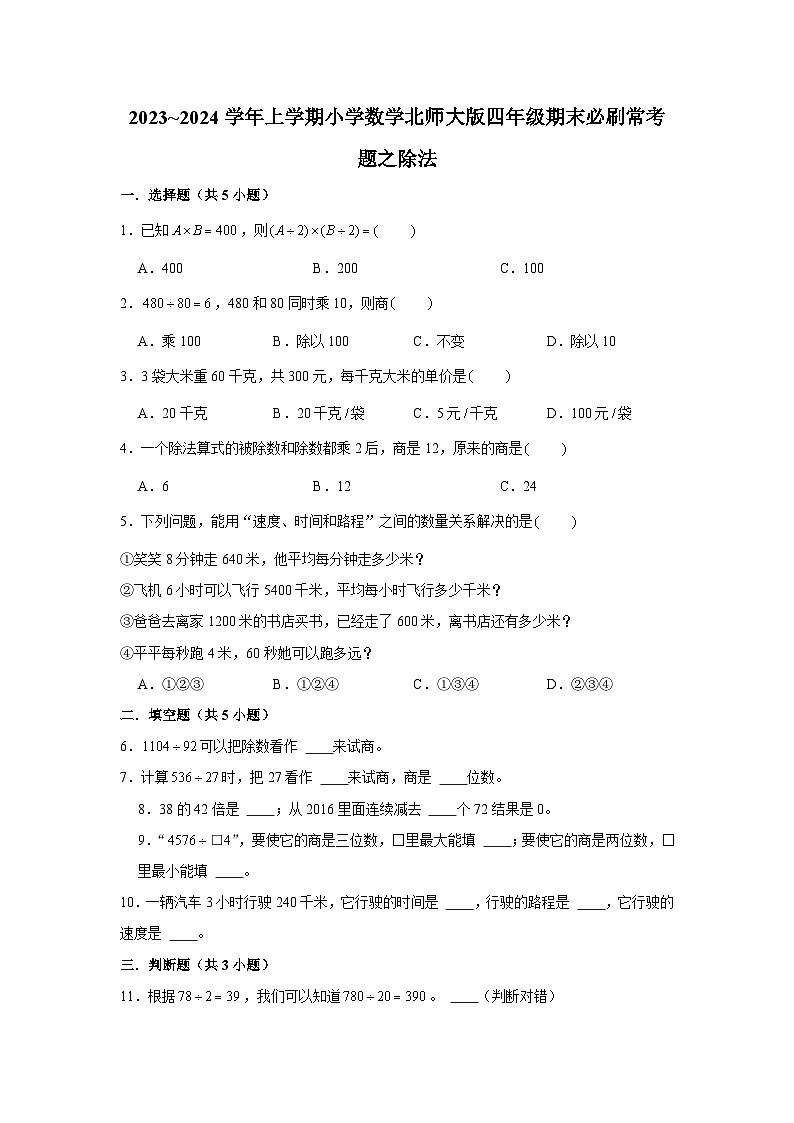 除法  小学数学四年级上学期期末必刷常考题  北师大版第1页