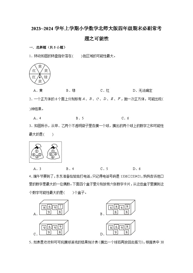 可能性  小学数学四年级上学期期末必刷常考题  北师大版第1页