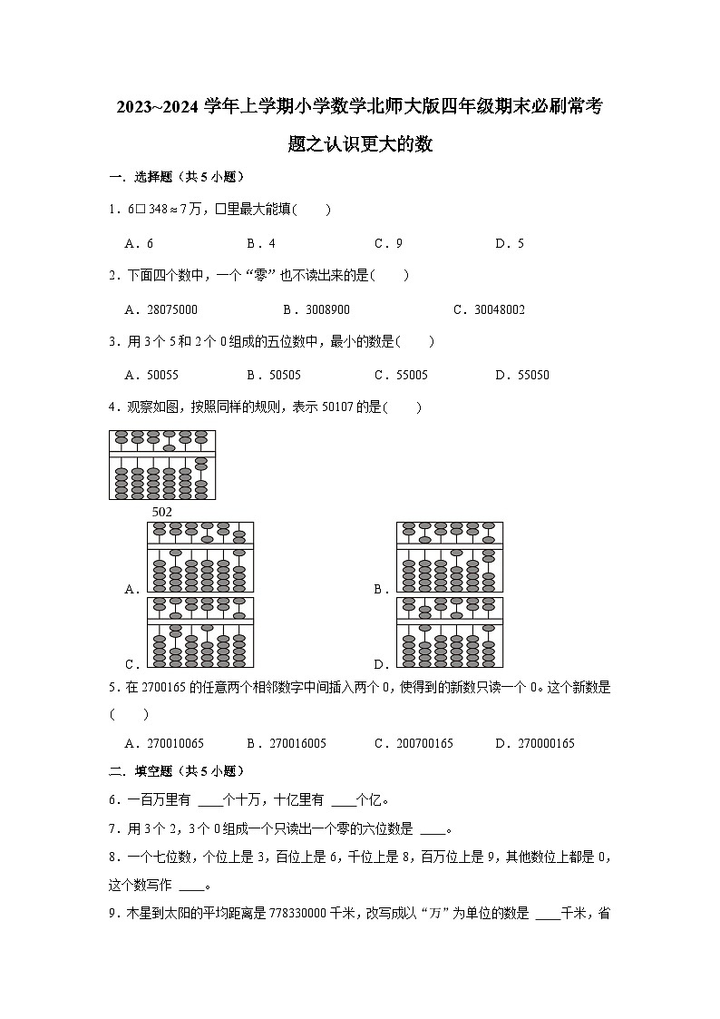 认识更大的数  小学数学四年级上学期期末必刷常考题  北师大版第1页