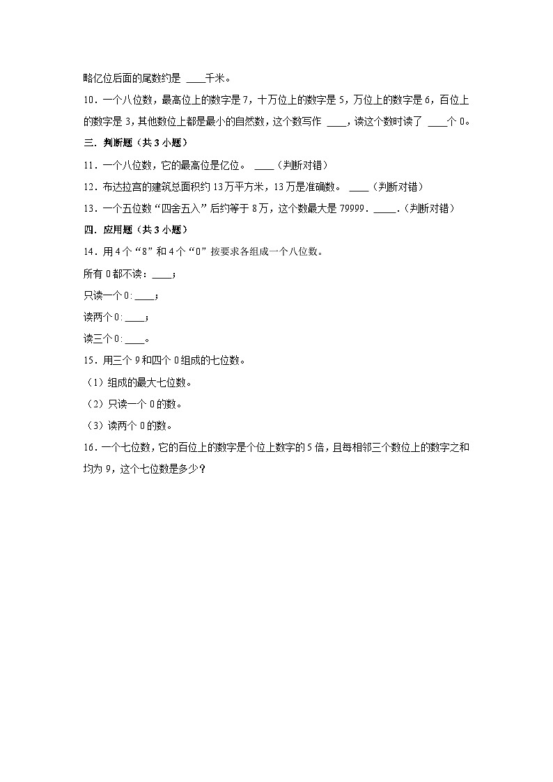 认识更大的数  小学数学四年级上学期期末必刷常考题  北师大版第2页