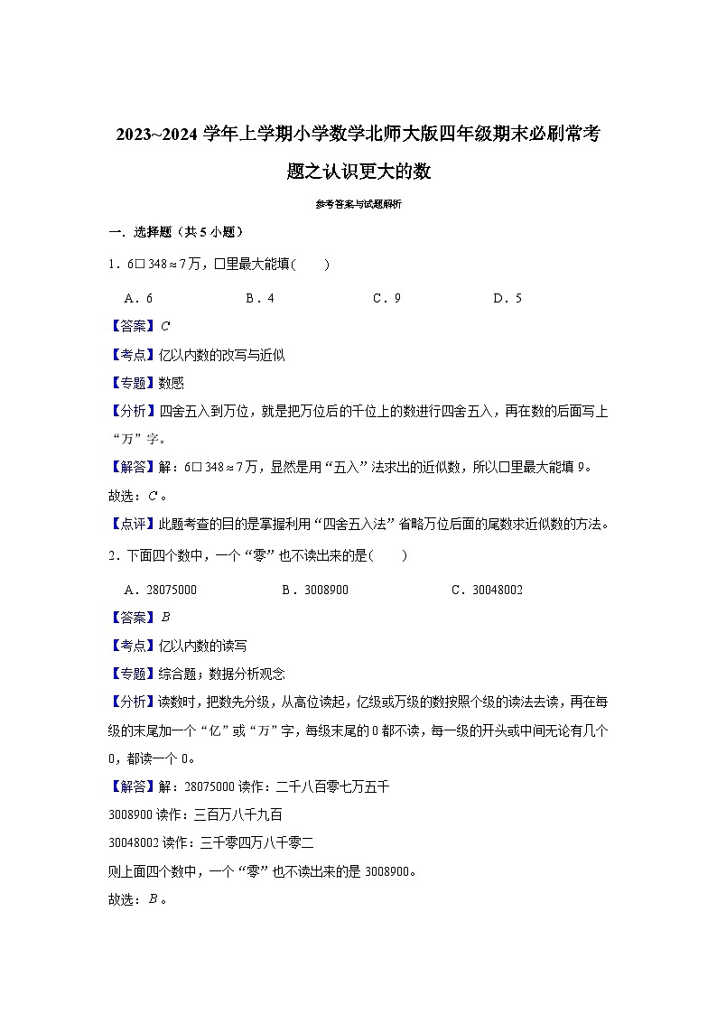 认识更大的数  小学数学四年级上学期期末必刷常考题  北师大版第3页