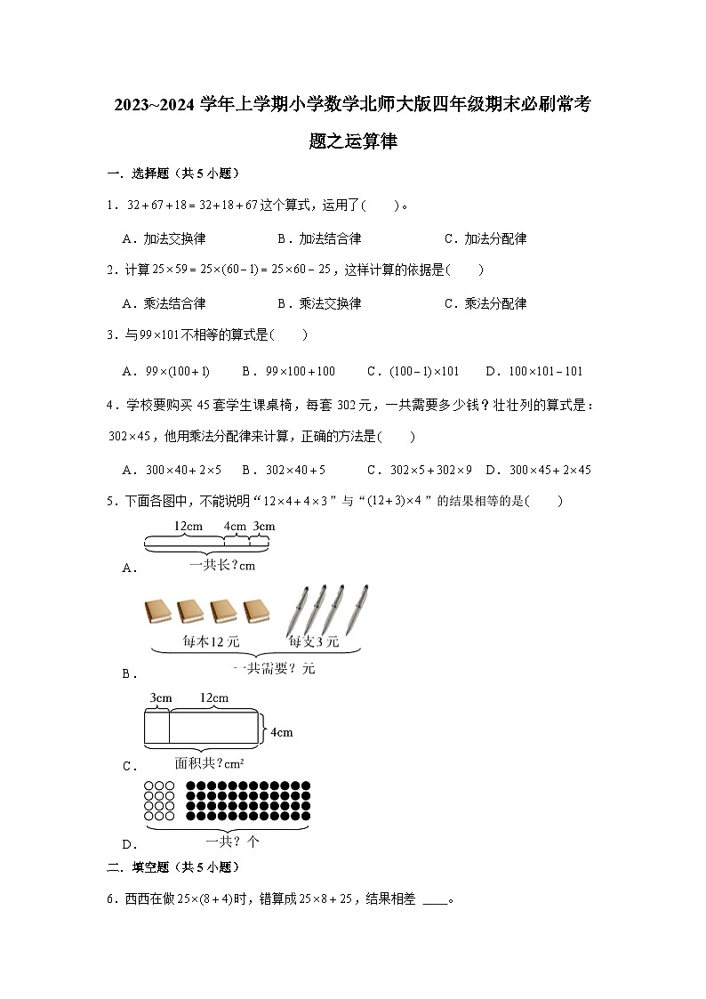 运算律  小学数学四年级上学期期末必刷常考题  北师大版01