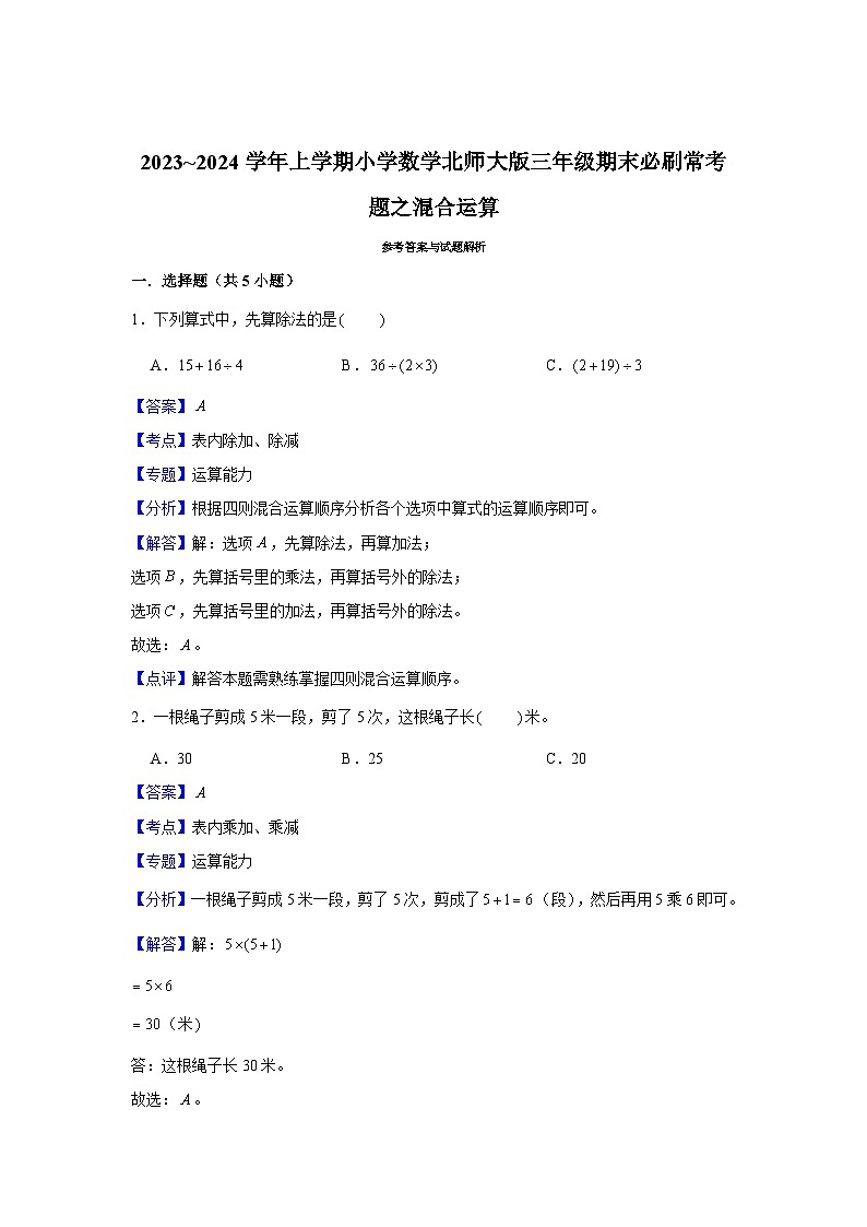混合运算  小学数学三年级上学期期末必刷常考题  北师大版第3页
