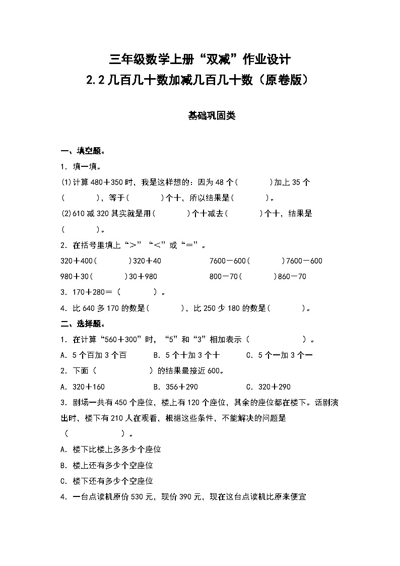 人教版三年级数学上册“双减”作业设计 2.2几百几十数加减几百几十数（原卷版）第1页