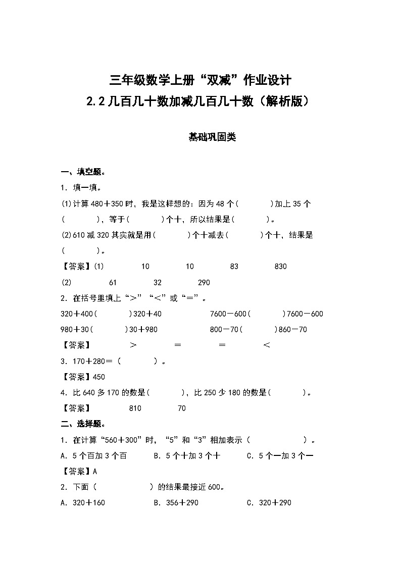 人教版三年级数学上册“双减”作业设计 2.2几百几十数加减几百几十数（解析版）第1页