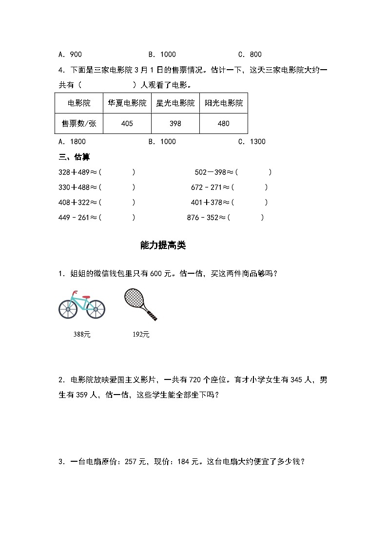 人教版三年级数学上册“双减”作业设计 2.3三位数与三位数的估算（原卷版）第2页