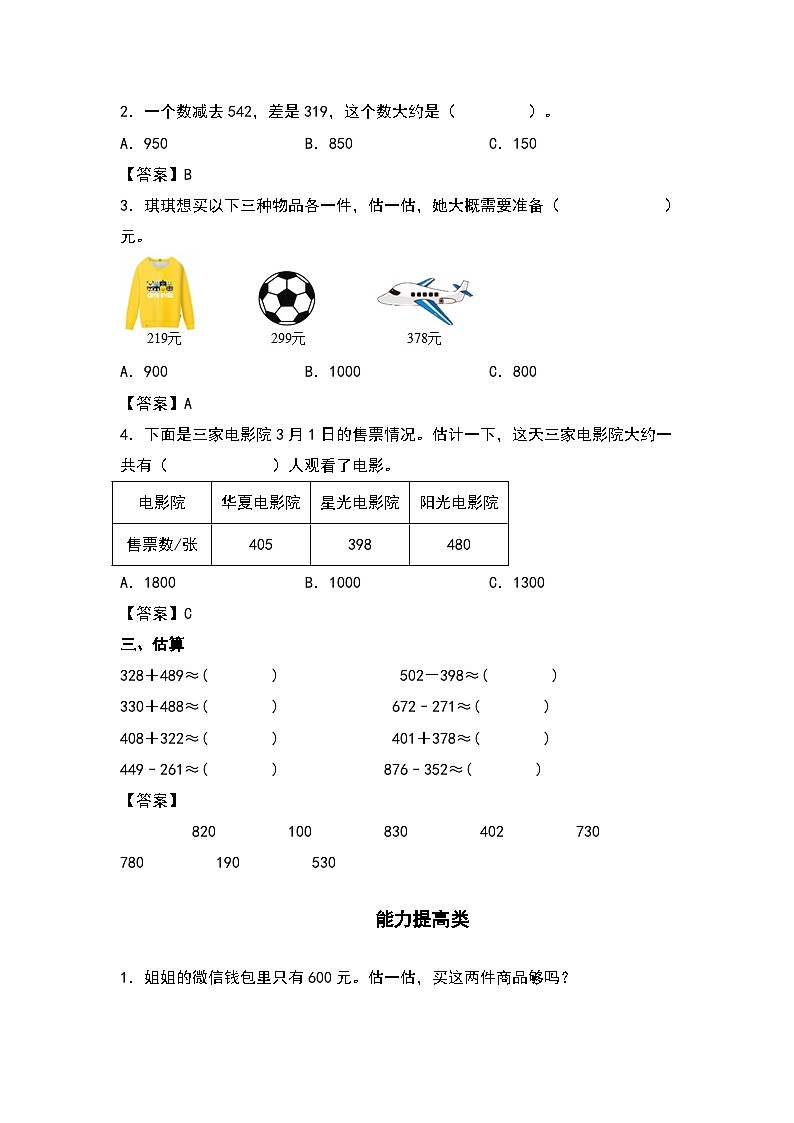 人教版三年级数学上册“双减”作业设计 2.3三位数与三位数的估算（解析版）第2页