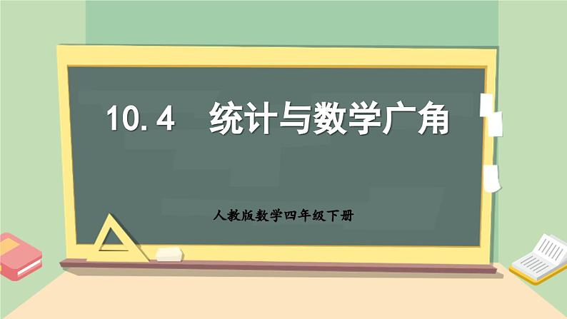 【核心素养】人教版小学数学四年级下册   10.4  统计与数学广角   课件第1页