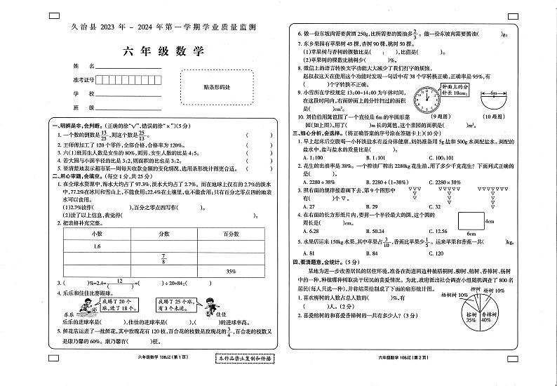青海省果洛藏族自治州久治县2023-2024学年六年级上学期期末考试数学试题第1页