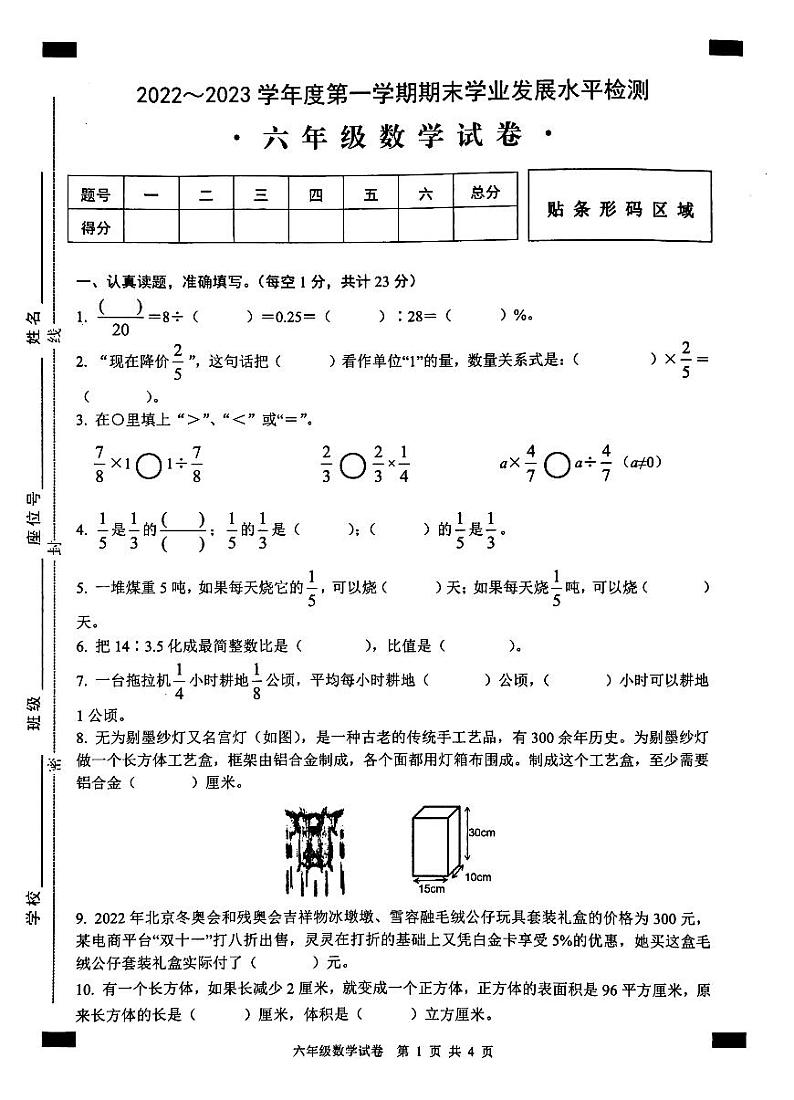 无为市2022-2023第一学期六年级数学期末试卷及答案第1页