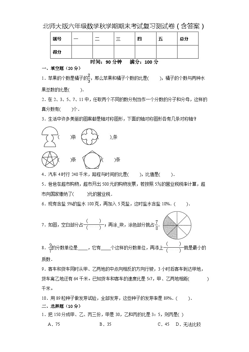北师大版六年级数学秋学期期末考试复习测试卷（含答案）第1页
