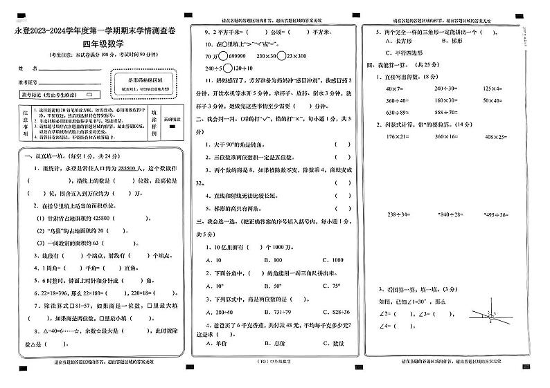 甘肃省兰州市永登县2023-2024学年四年级上学期数学期末学情测查卷+第1页