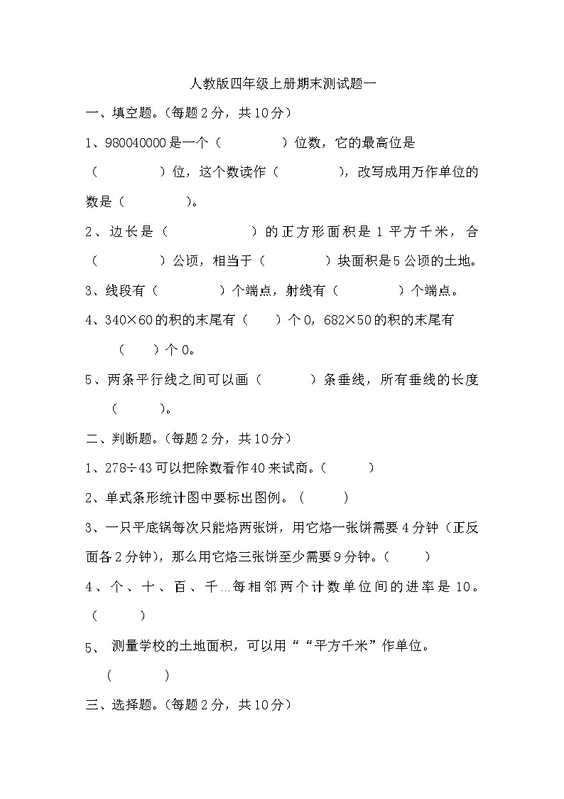 期末测试题一（试题）人教版四年级上册数学第1页
