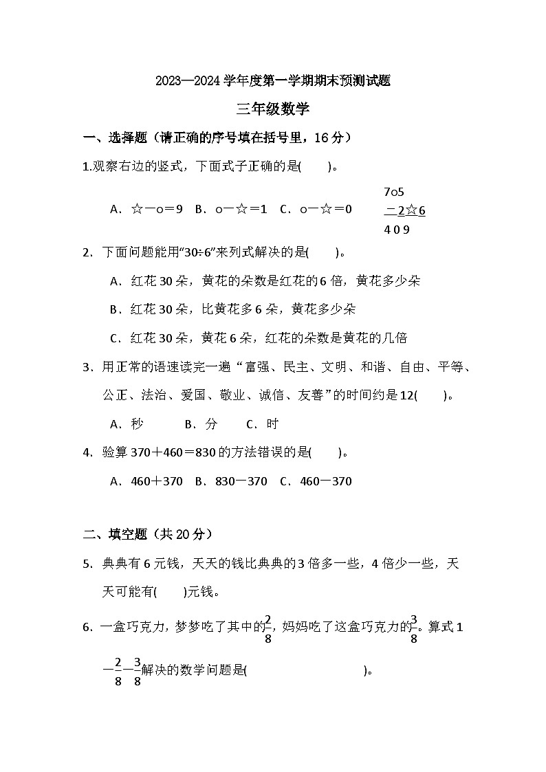 期末练习（试题）-三年级上册数学人教版第1页