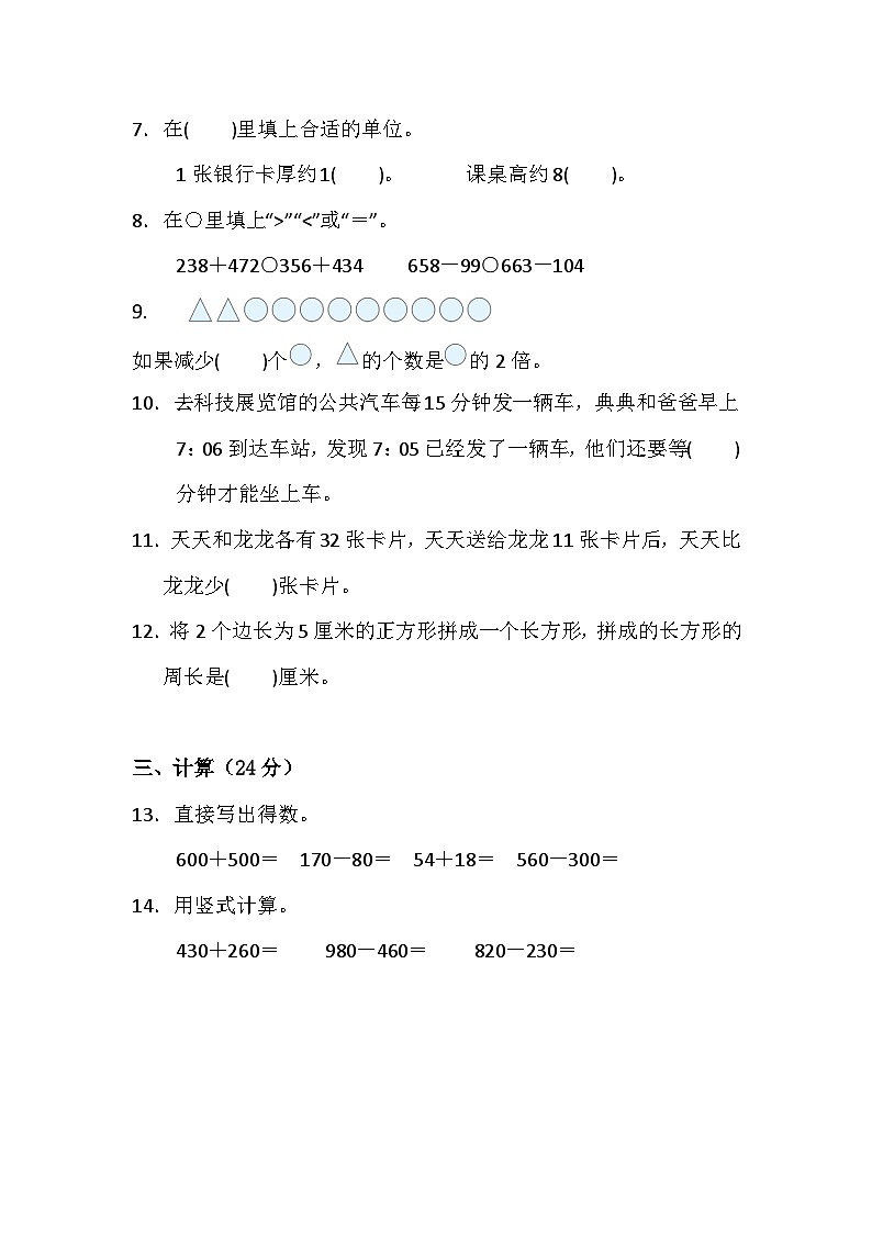 期末练习（试题）-三年级上册数学人教版第2页