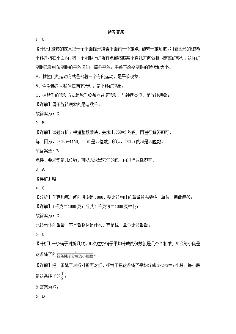 期末质量检测（试题）三年级上册数学青岛版03