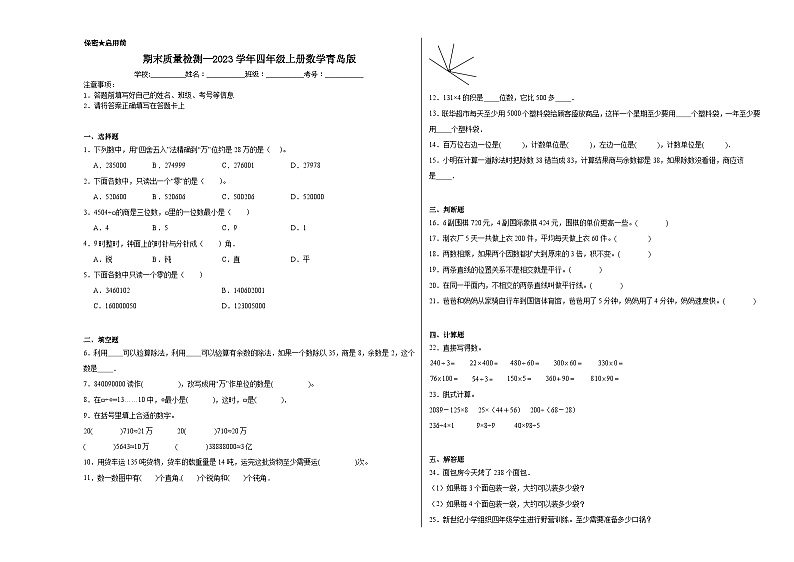 期末质量检测（试题）-四年级上册数学青岛版第1页