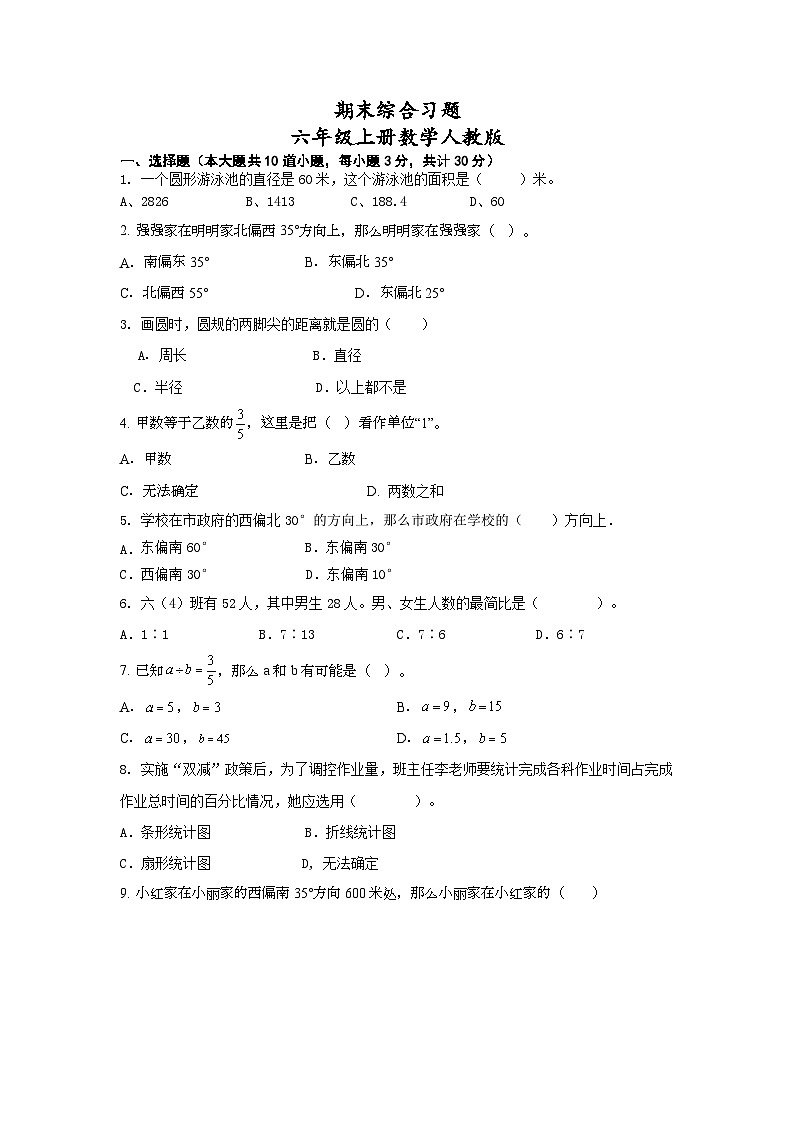 期末综合习题(试题)--六年级上册数学人教版第1页