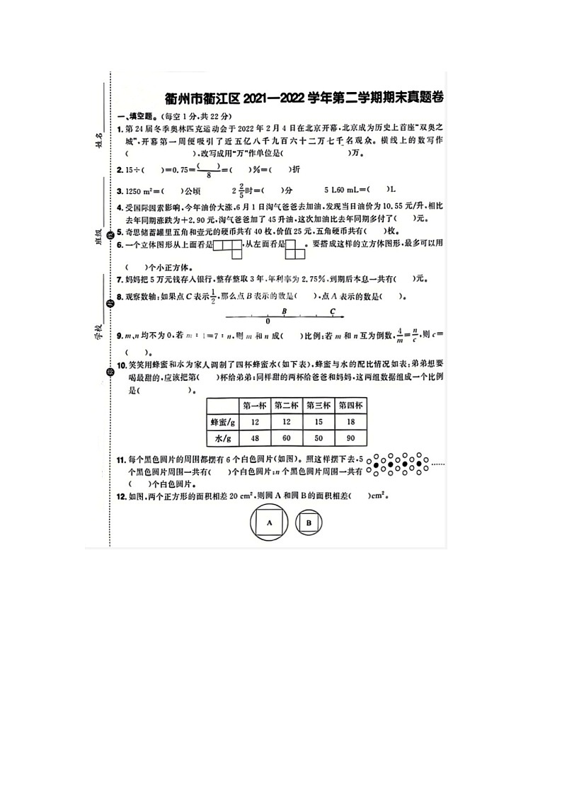 浙江省衢州市衢江区2021-2022学年六年级下学期期末数学试题01