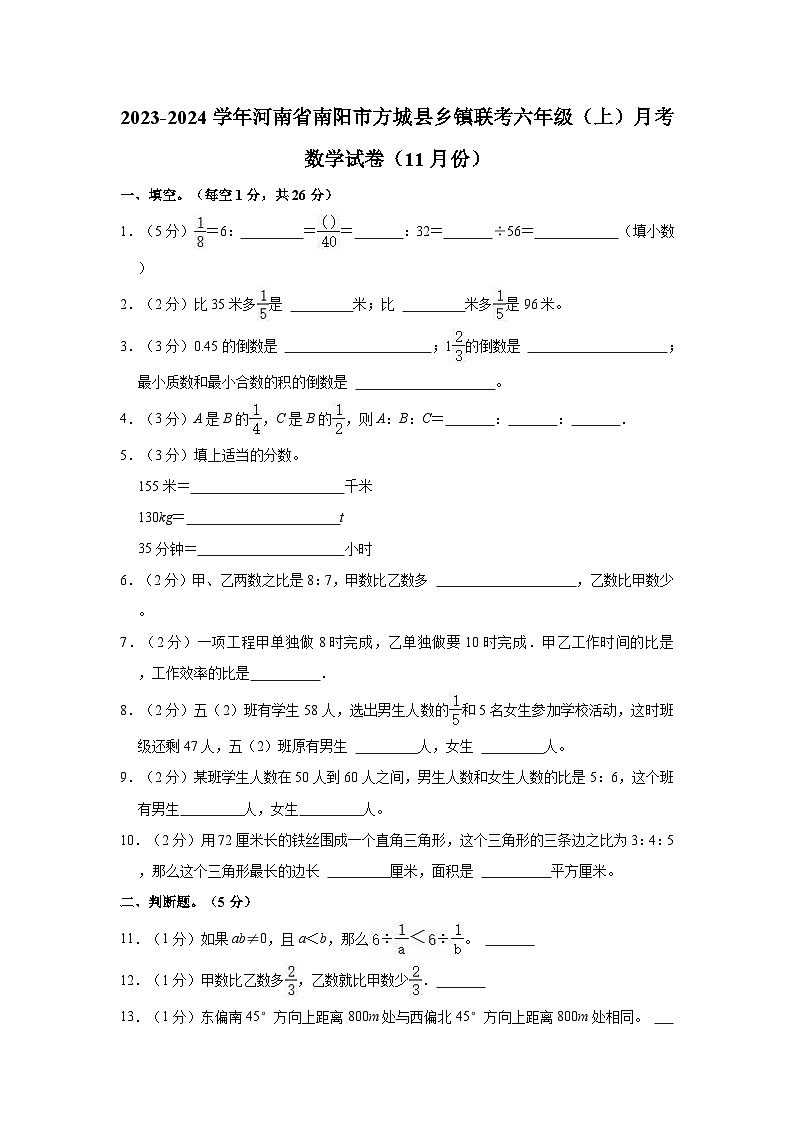 2023-2024学年河南省南阳市方城县乡镇联考六年级（上）月考数学试卷（11月份）01