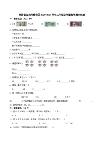 陕西省宝鸡市陈仓区2020-2021学年二年级上学期数学期末试卷