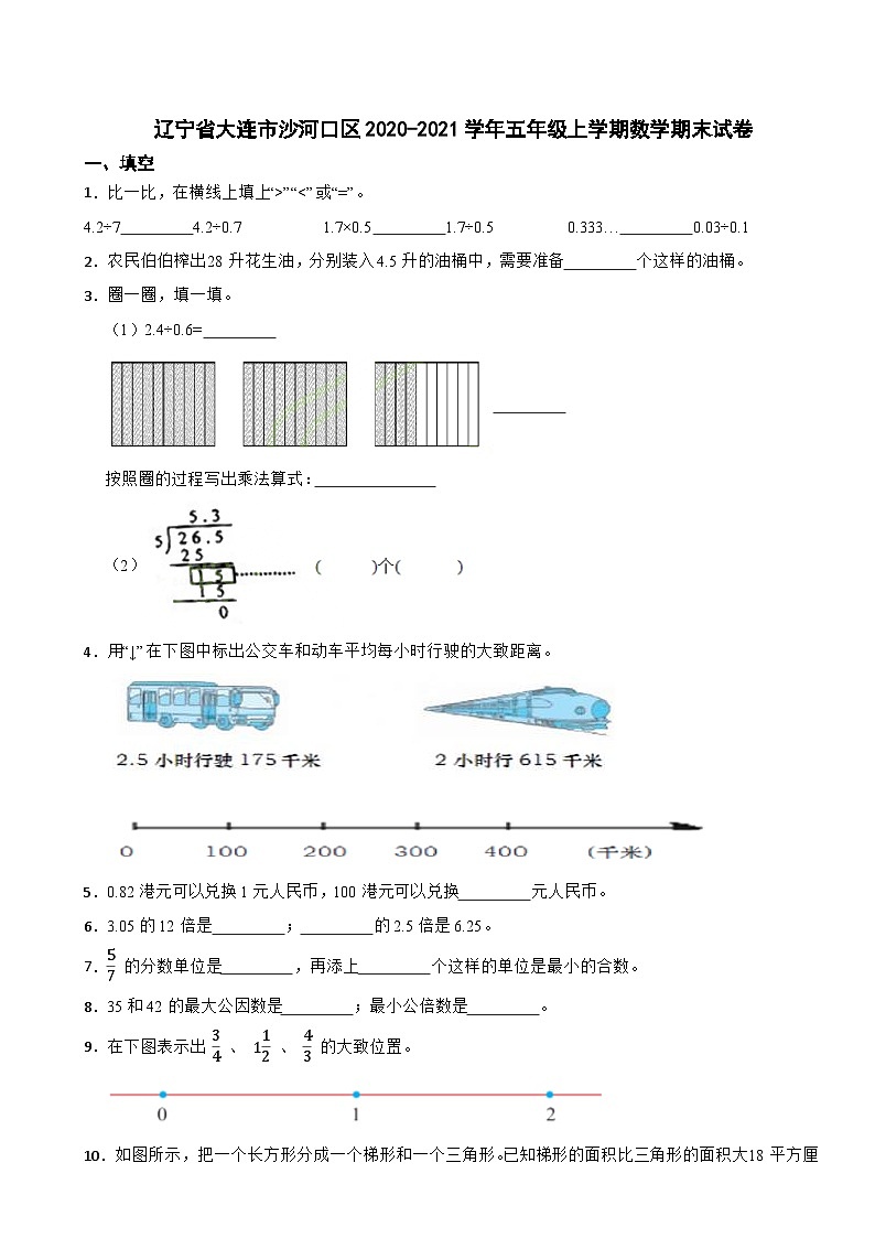 辽宁省大连市沙河口区2020-2021学年五年级上学期数学期末试卷第1页