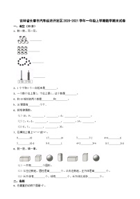 吉林省长春市汽车经济开发区2020-2021学年一年级上学期数学期末试卷