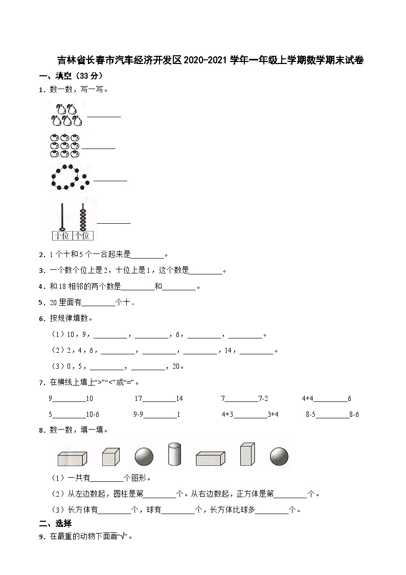 吉林省长春市汽车经济开发区2020-2021学年一年级上学期数学期末试卷01