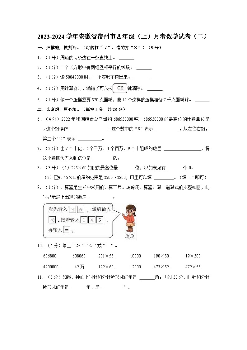 2023-2024学年安徽省宿州市四年级（上）月考数学试卷（二）第1页