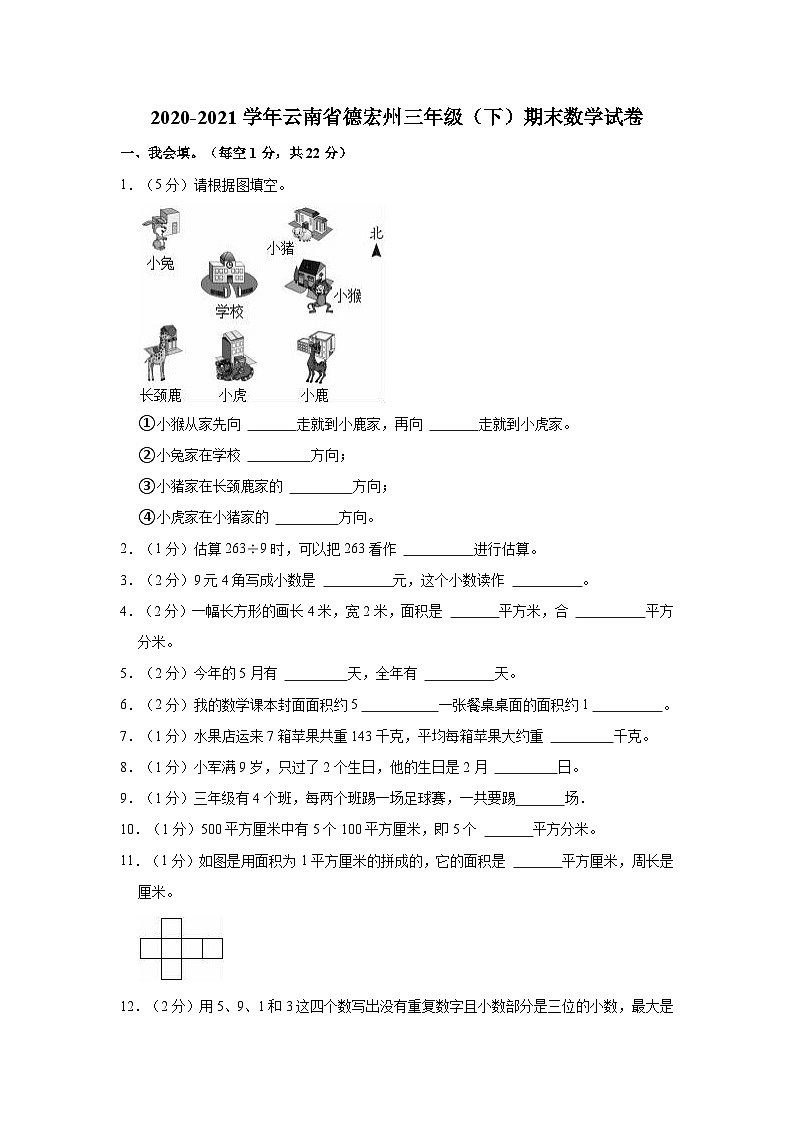 2020-2021学年云南省德宏州三年级（下）期末数学试卷01