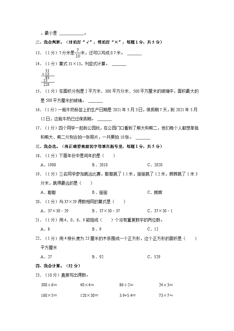 2020-2021学年云南省德宏州三年级（下）期末数学试卷02