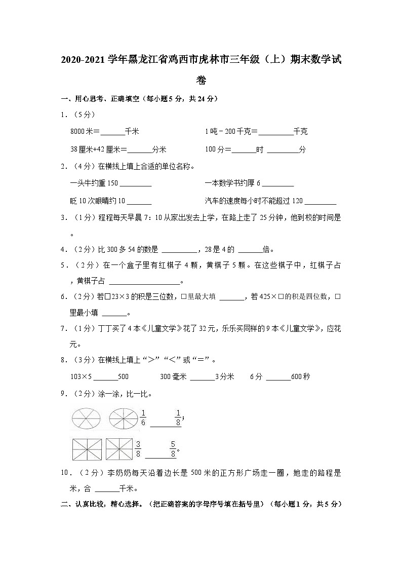 2020-2021学年黑龙江省鸡西市虎林市三年级（上）期末数学试卷第1页