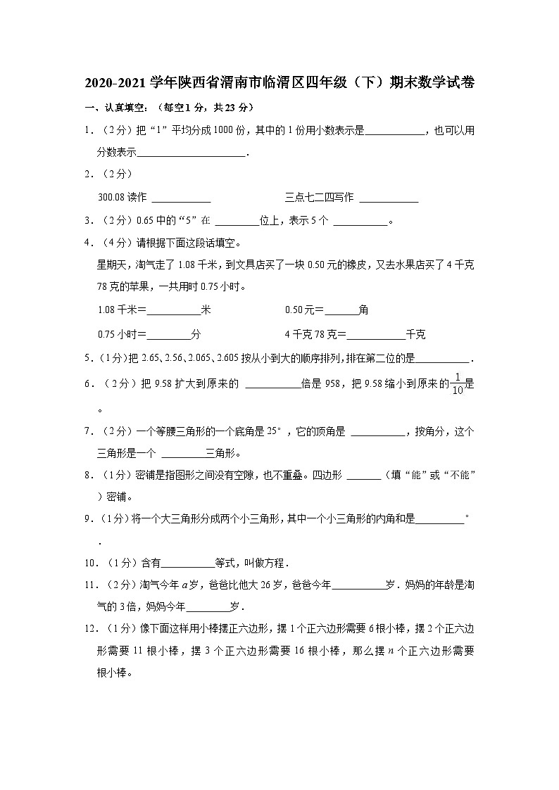 2020-2021学年陕西省渭南市临渭区四年级（下）期末数学试卷第1页