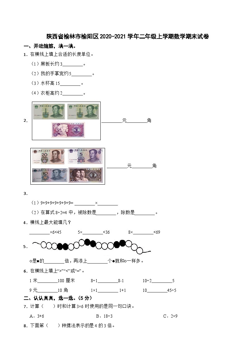 陕西省榆林市榆阳区2020-2021学年二年级上学期数学期末试卷01