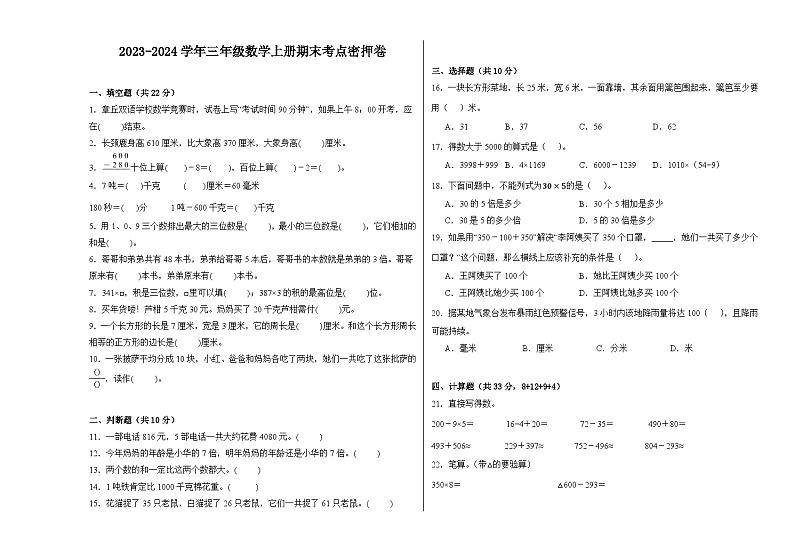 （考点密押卷）2023-2024学年三年级数学上册期末考点密押卷（人教版）第1页