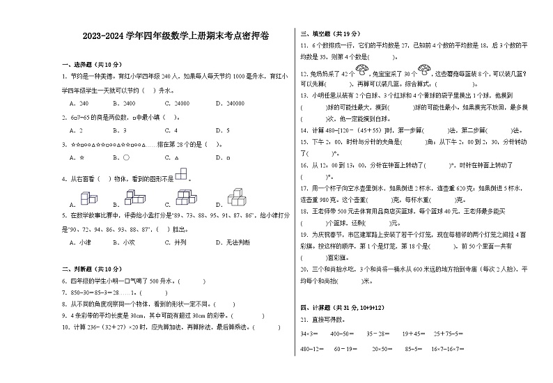（考点密押卷）2023-2024学年四年级数学上册期末考点密押卷（苏教版）第1页