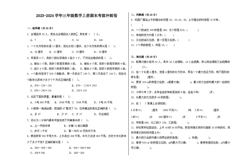 （考前冲刺卷）2023-2024学年三年级数学上册期末考前冲刺卷（人教版）01