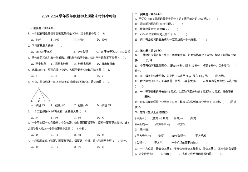 （考前冲刺卷）2023-2024学年四年级数学上册期末考前冲刺卷（人教版）01