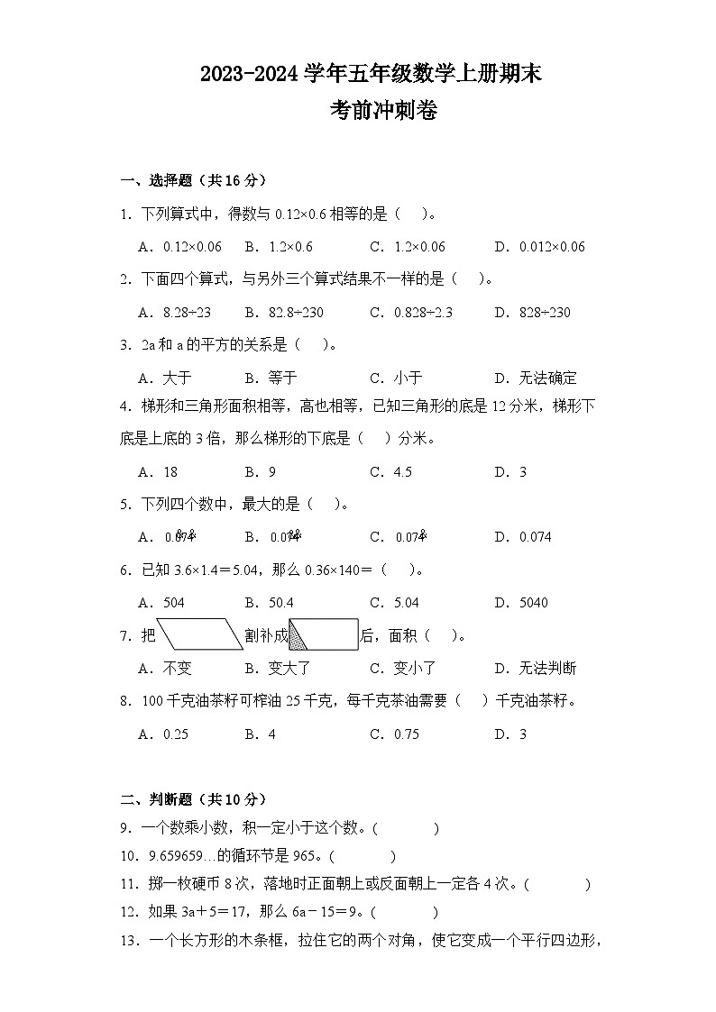 （考前冲刺卷）2023-2024学年五年级数学上册期末考前冲刺卷（人教版）01