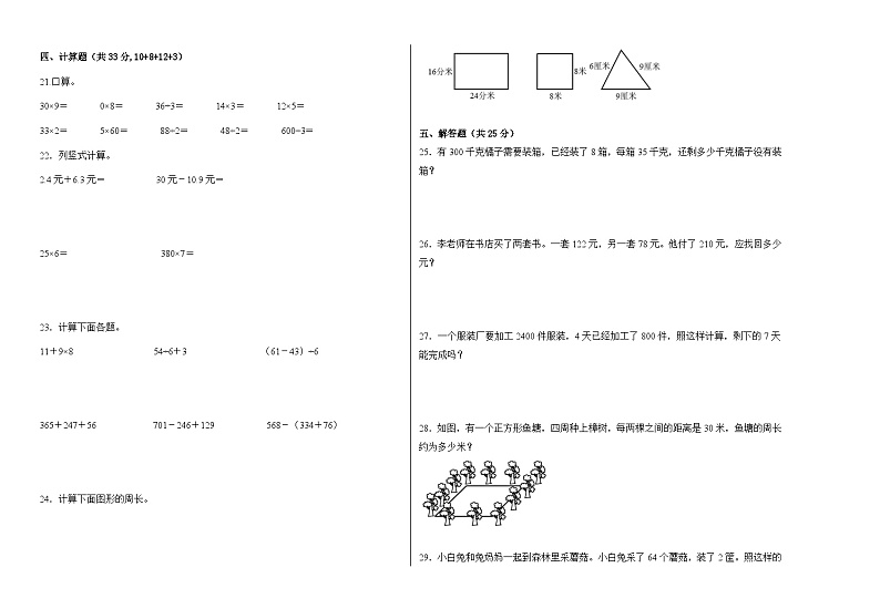 （易考点检测卷）2023-2024学年三年级数学上册期末易考点检测卷（北师大版）02