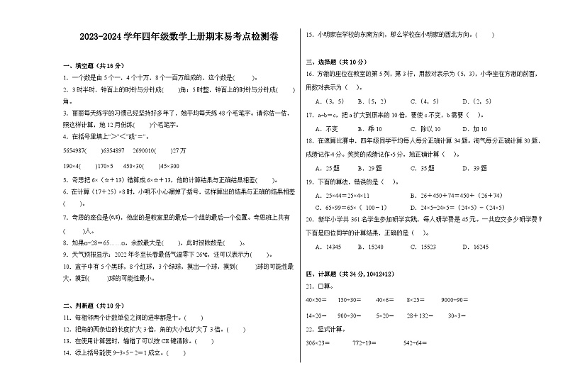 （易考点检测卷）2023-2024学年四年级数学上册期末易考点检测卷（北师大版）01