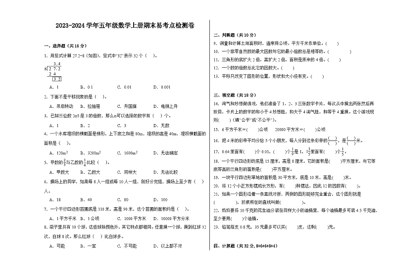 （易考点检测卷）2023-2024学年五年级数学上册期末易考点检测卷（北师大版）第1页