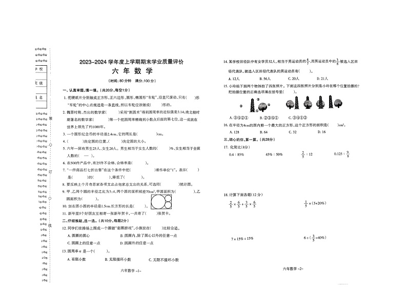 辽宁省沈阳市和平区2023-2024学年六年级上学期期末考试数学试题01