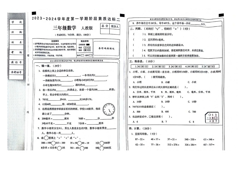 河北省邯郸市磁县2023-2024学年三年级上学期阶段素质达标数学试题 (二)01