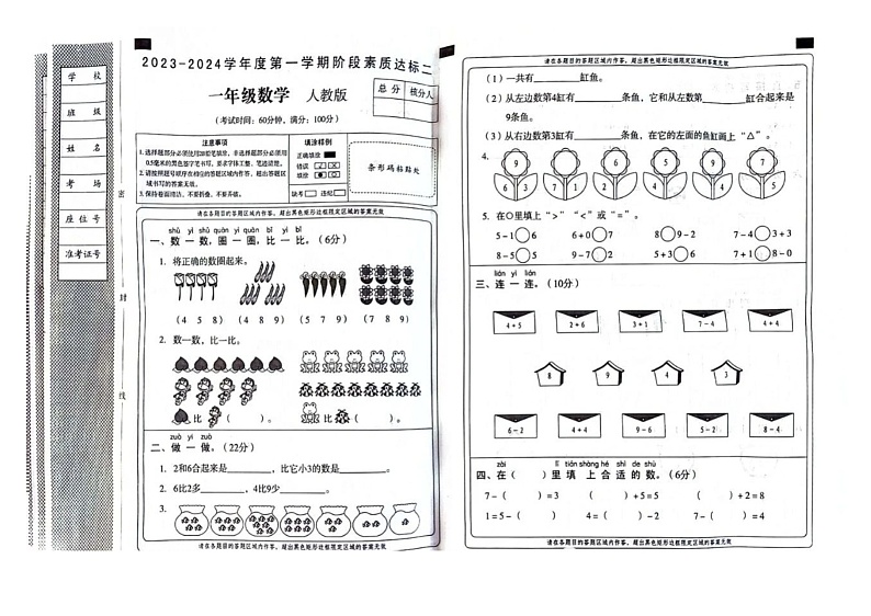 河北省邯郸市磁县2023-2024学年一年级上学期阶段素质达标数学试题01